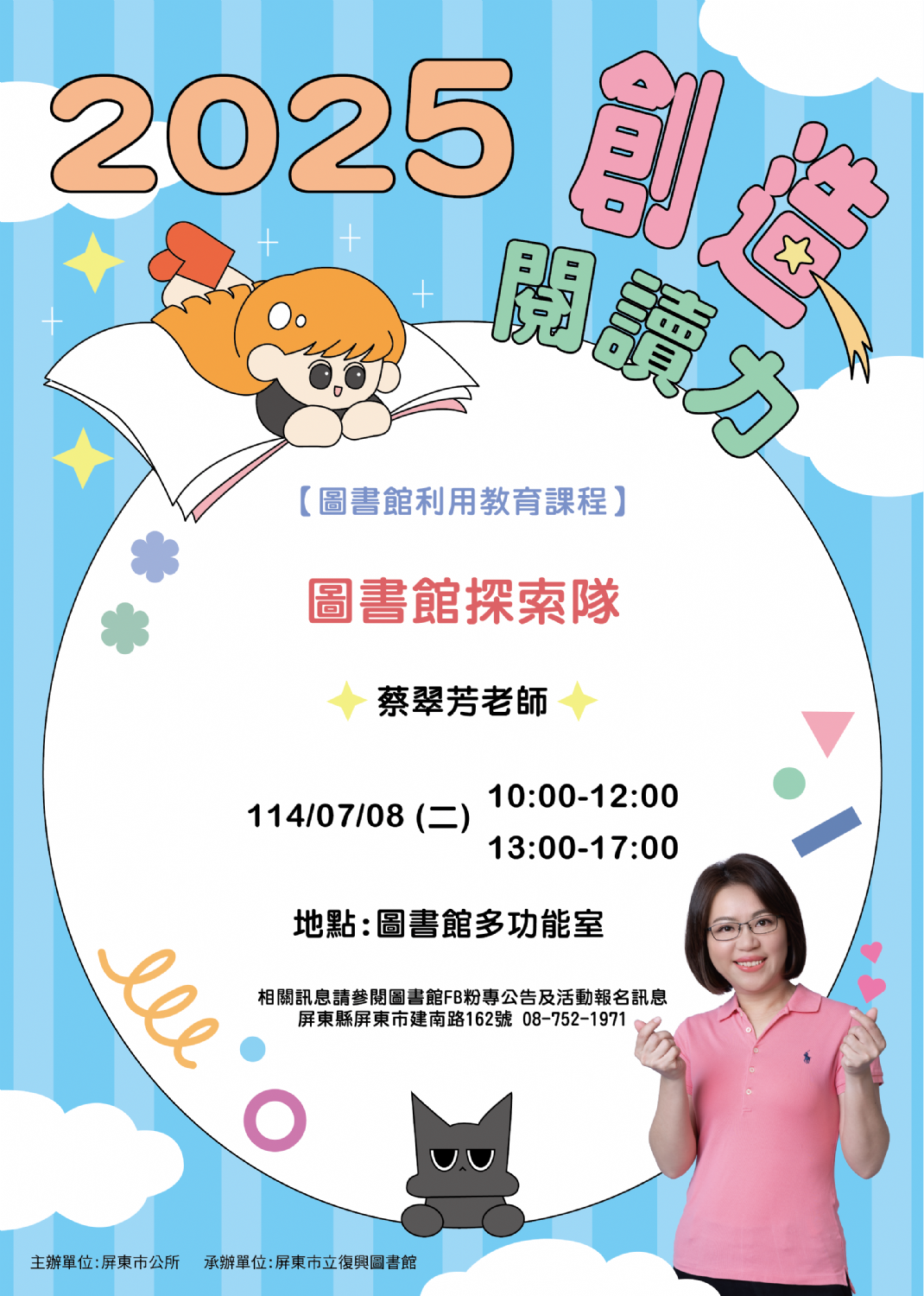 2025屏東市多元閱讀推廣計畫-創造閱讀力: 0708<圖書館利用教育課程>(報名中) 2025屏東市多元閱讀推廣計畫-創造閱讀力: 0708<圖書館利用教育課程>(報名中)